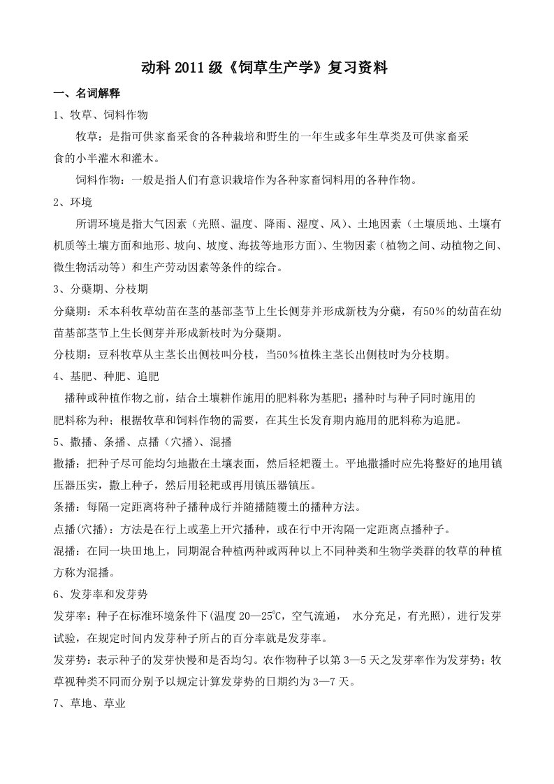 动科饲草生产学复习资料