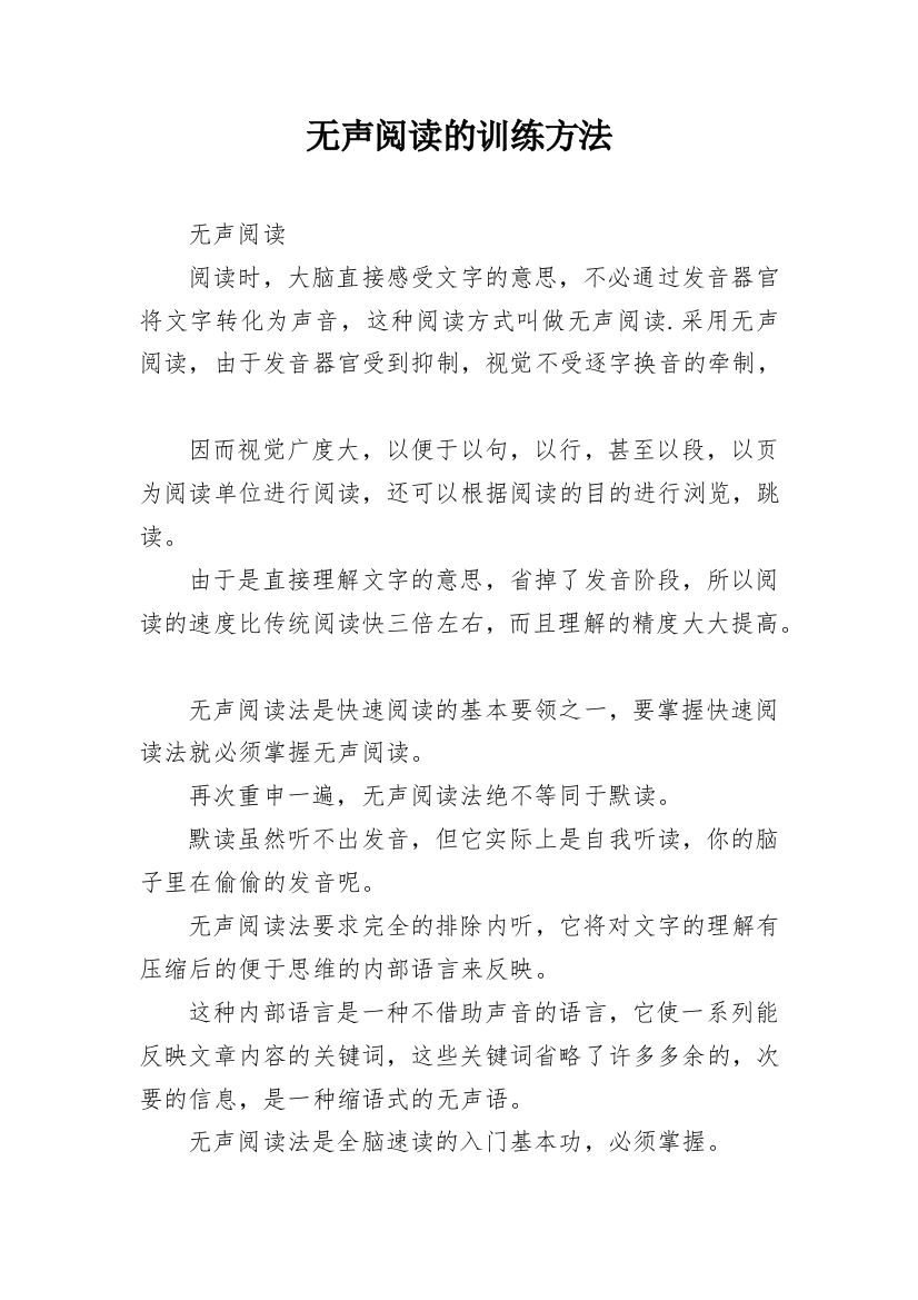 无声阅读的训练方法