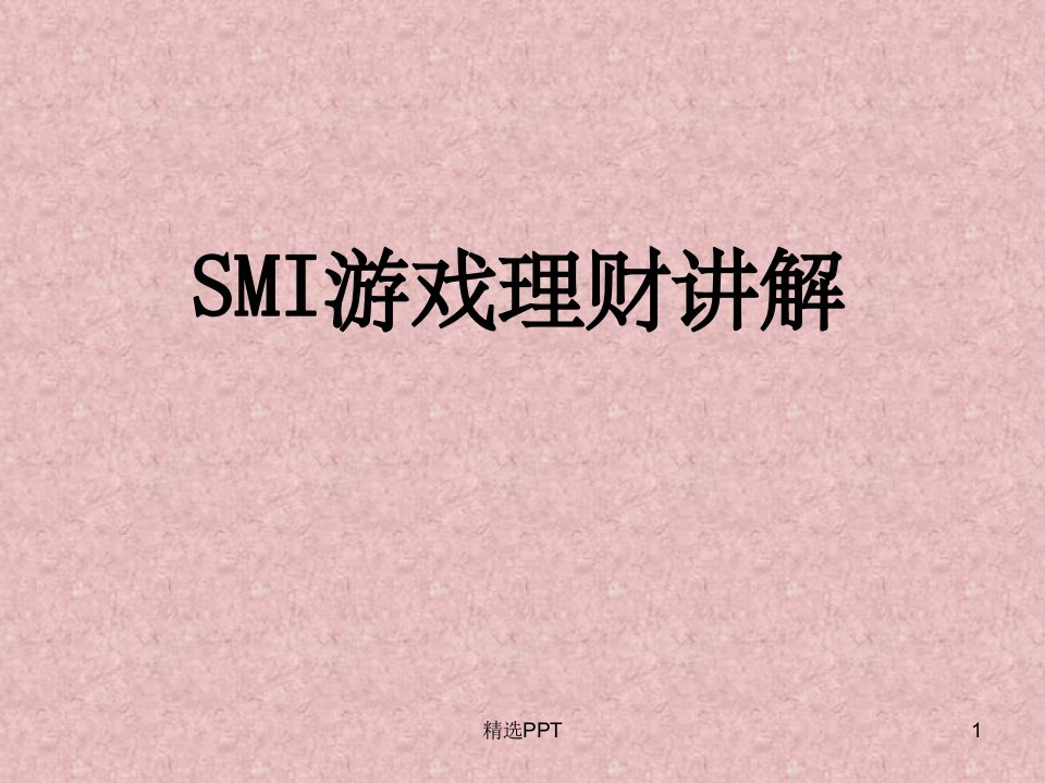 《SMI游戏理财》PPT课件