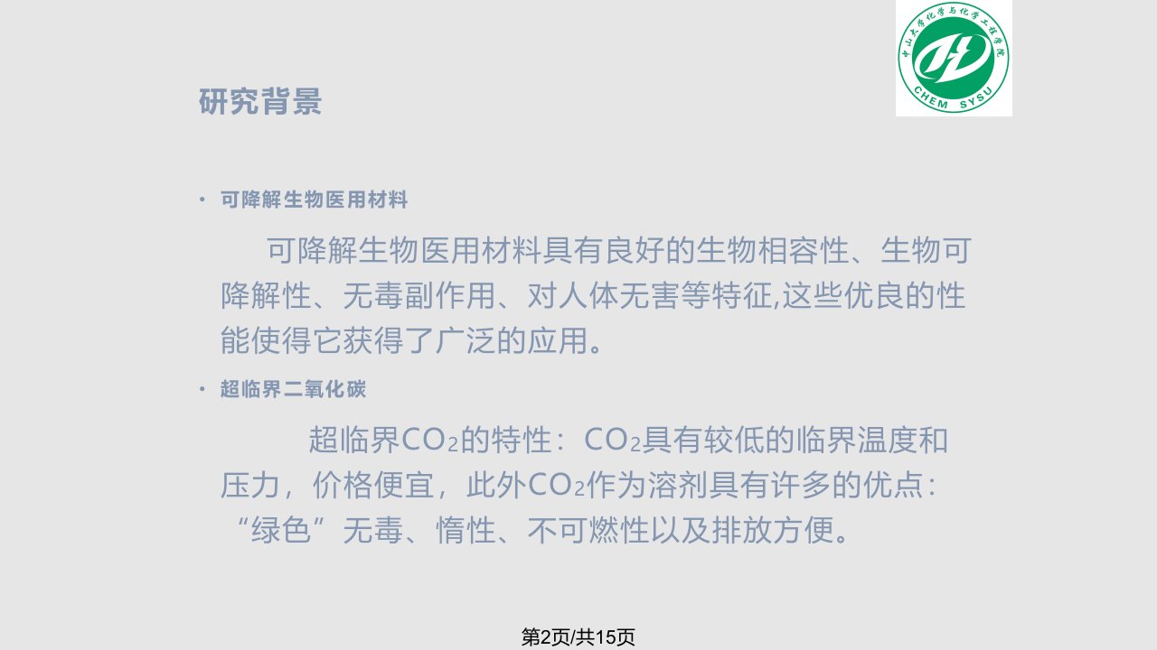 超临界二氧化碳中可降解生物医用材料聚乳酸制备