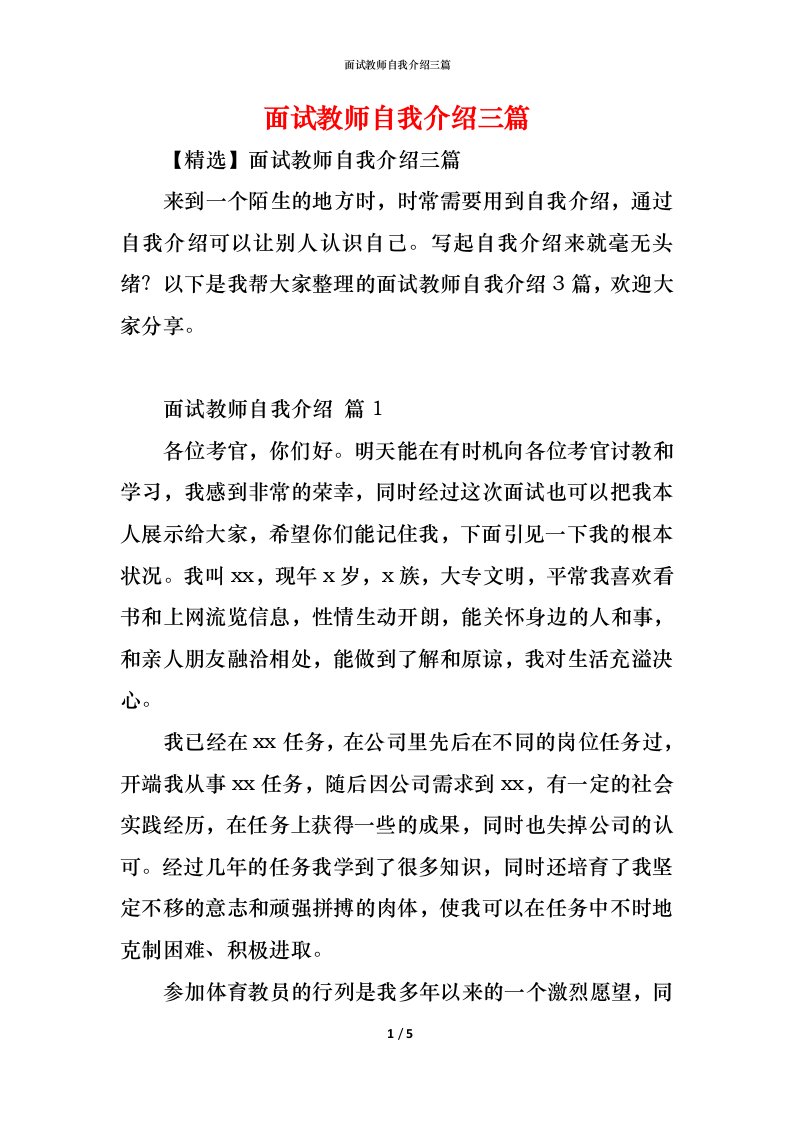 精编面试教师自我介绍三篇