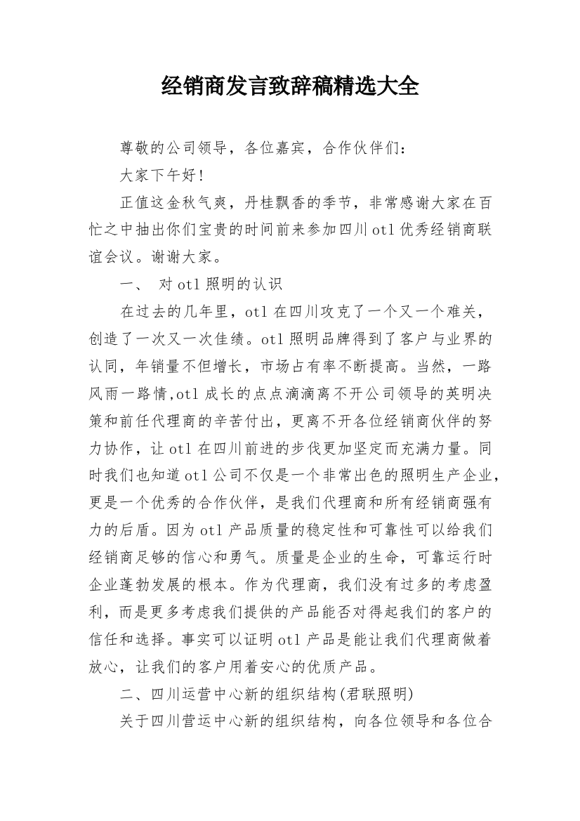 经销商发言致辞稿精选大全