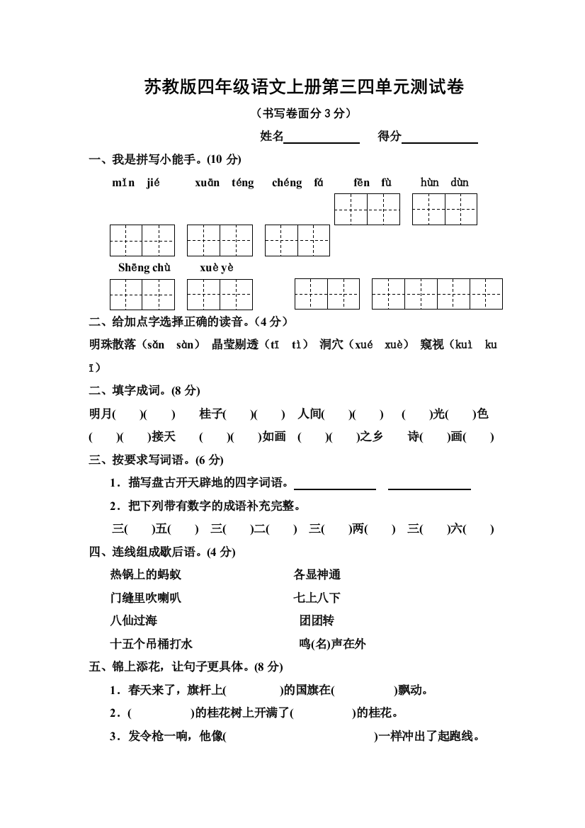 苏教四年级语文上册测试卷