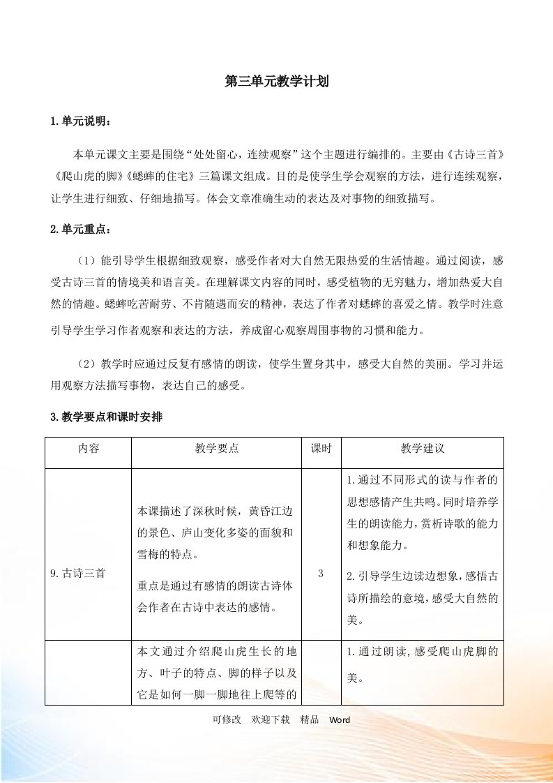 部编版四年级上语文第三单元教学计划