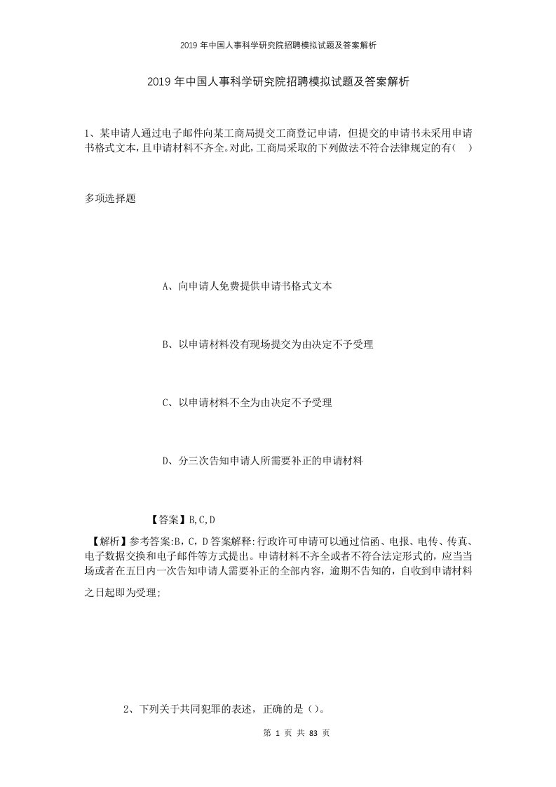 2019年中国人事科学研究院招聘模拟试题及答案解析1