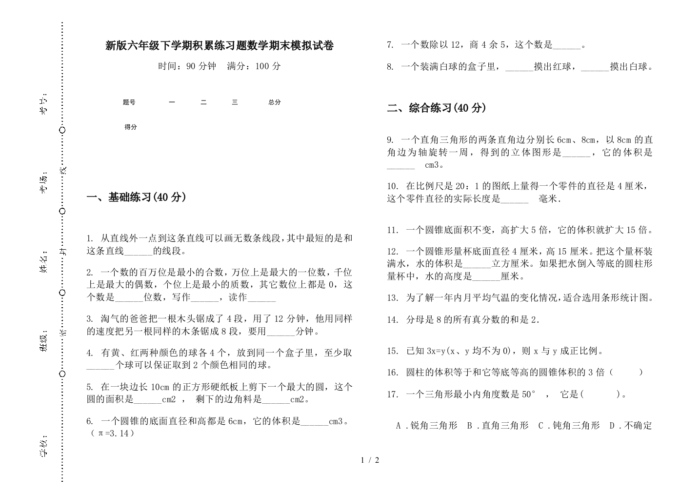 新版六年级下学期积累练习题数学期末模拟试卷