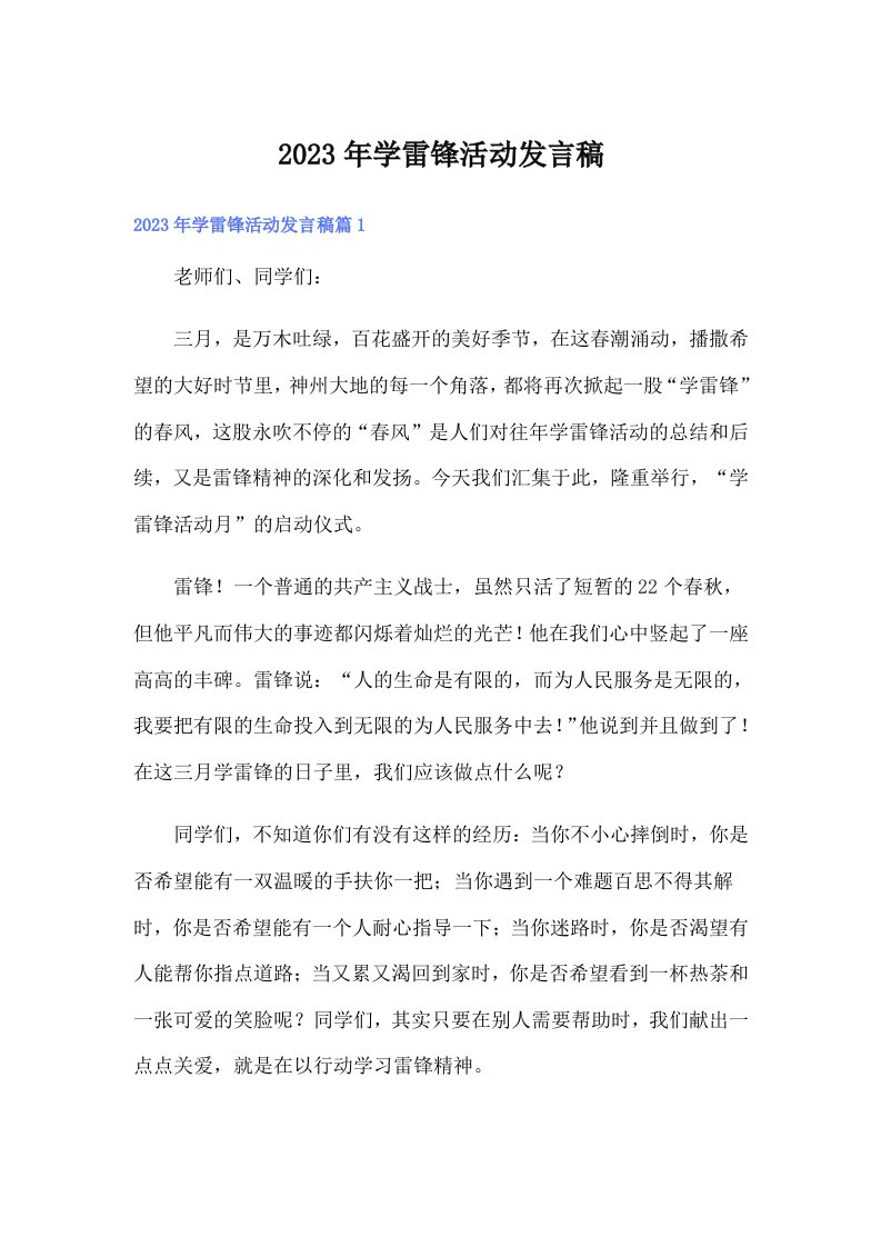 学雷锋活动发言稿