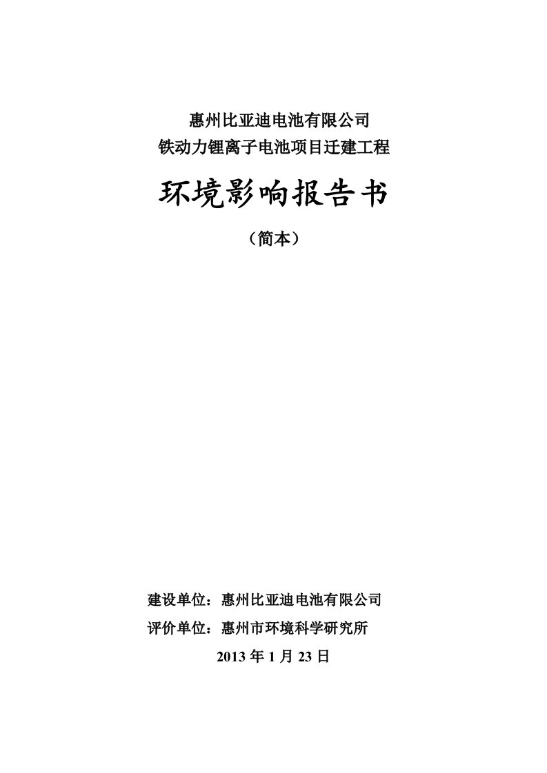 惠州比亚迪电池有限公司铁动力锂离子电池迁建项目环境影响评价报告书