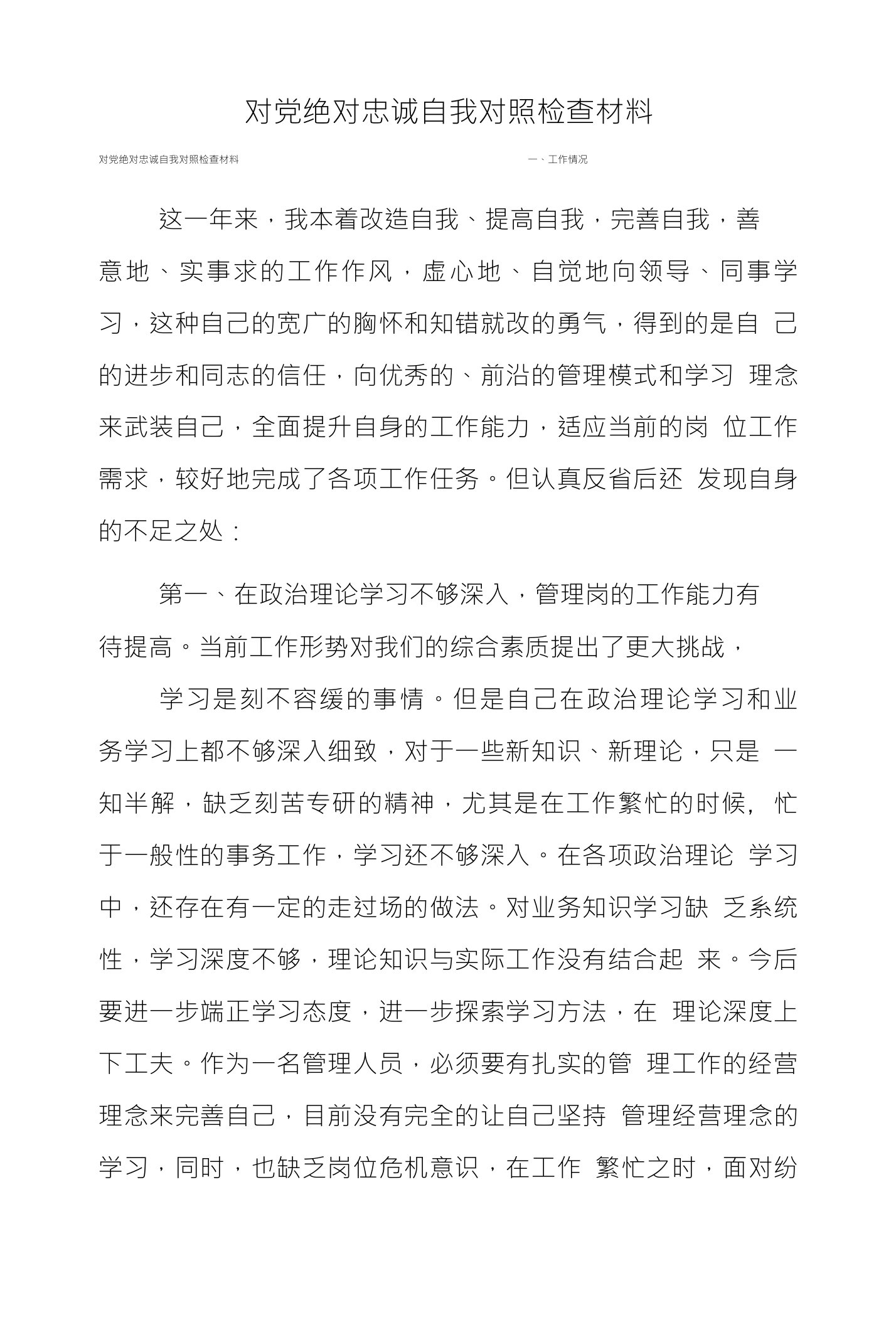 对党绝对忠诚自我对照检查材料