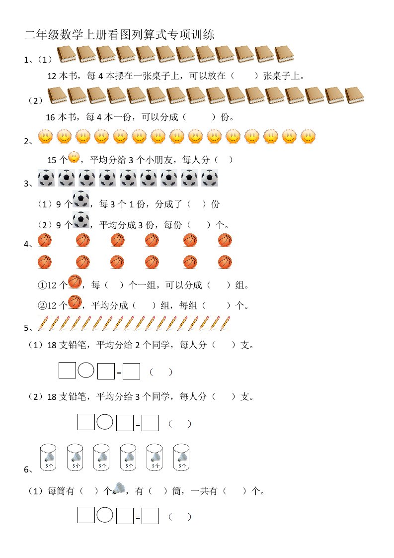 二年级数学上册看图列算式专项训练