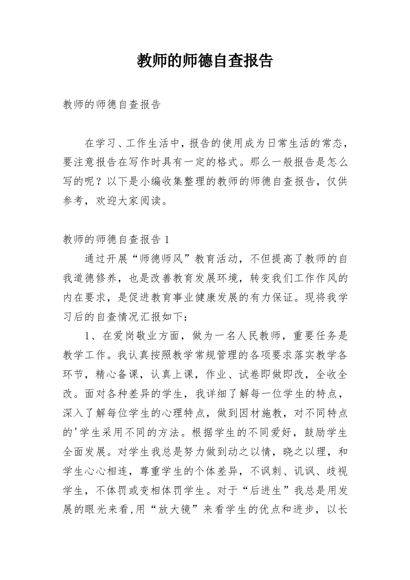 教师的师德自查报告