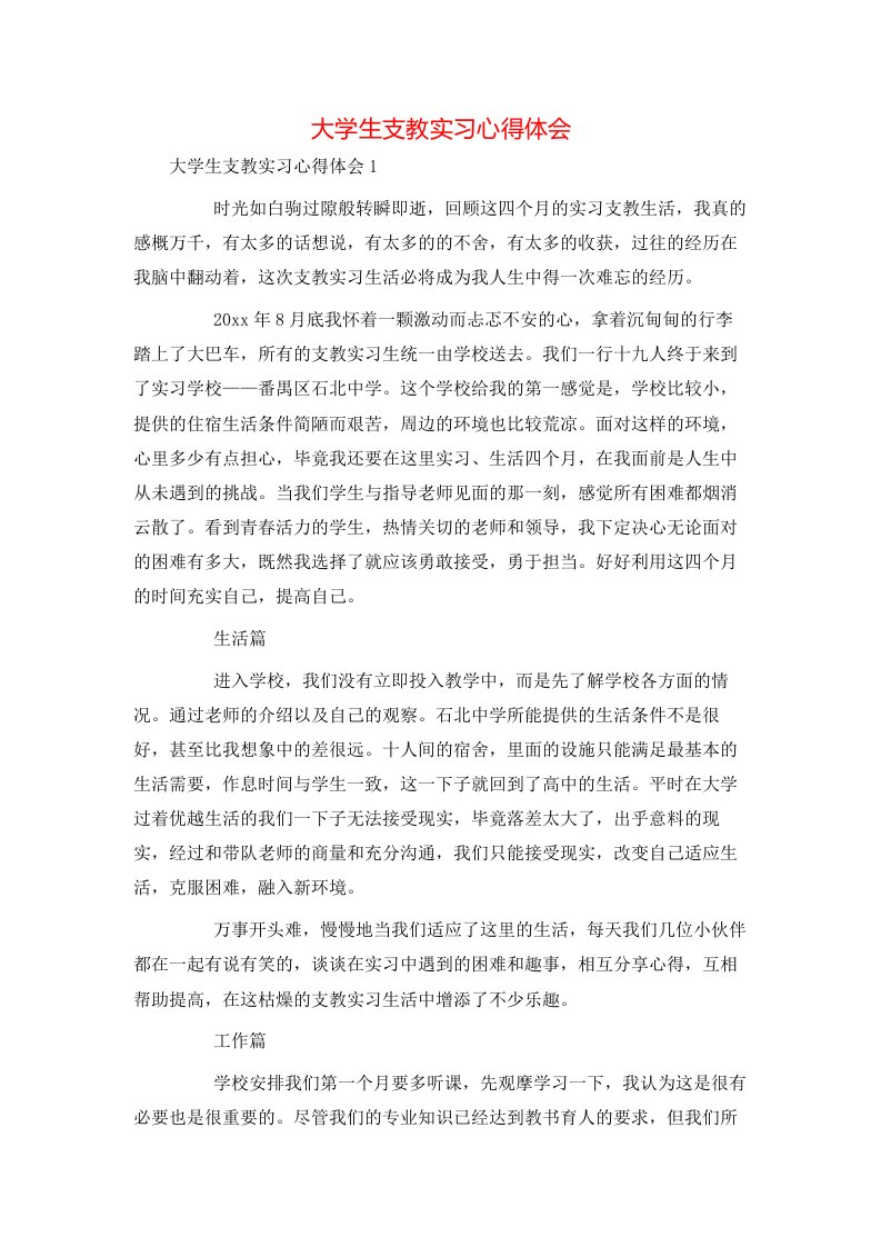 精选大学生支教实习心得体会