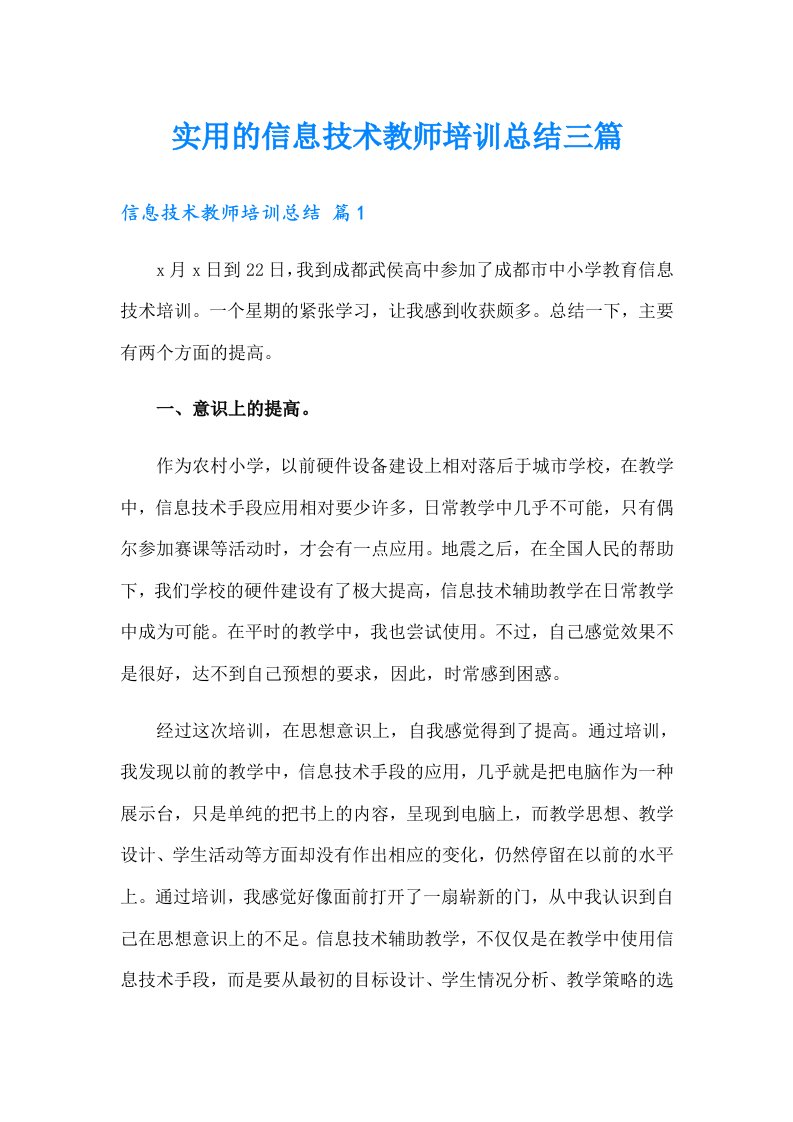 实用的信息技术教师培训总结三篇