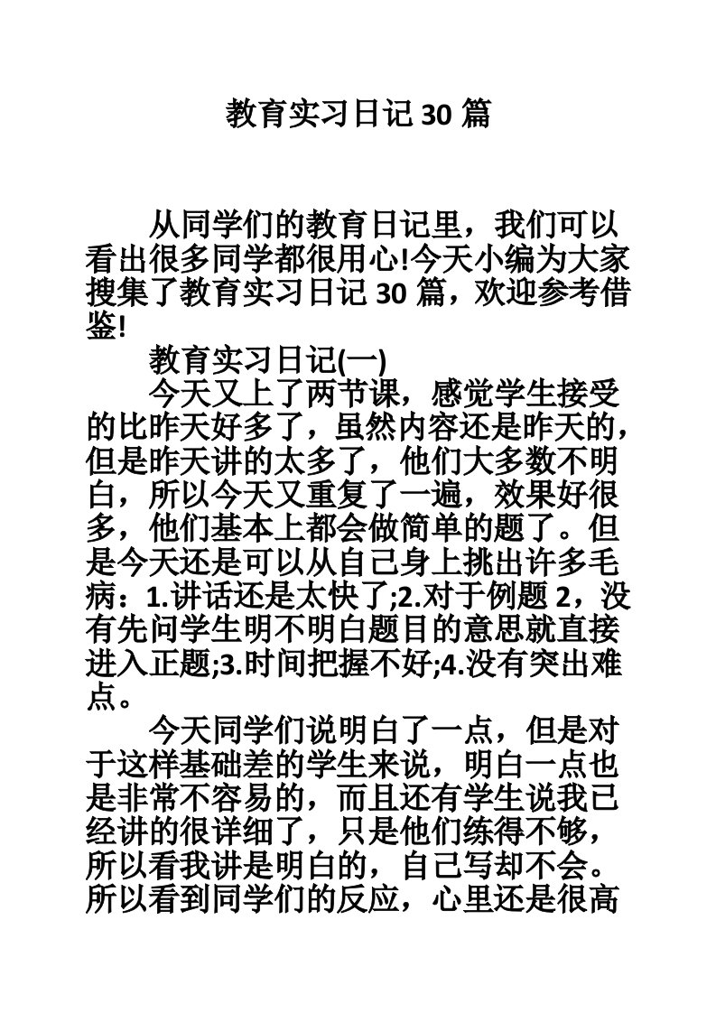 教育实习日记30篇