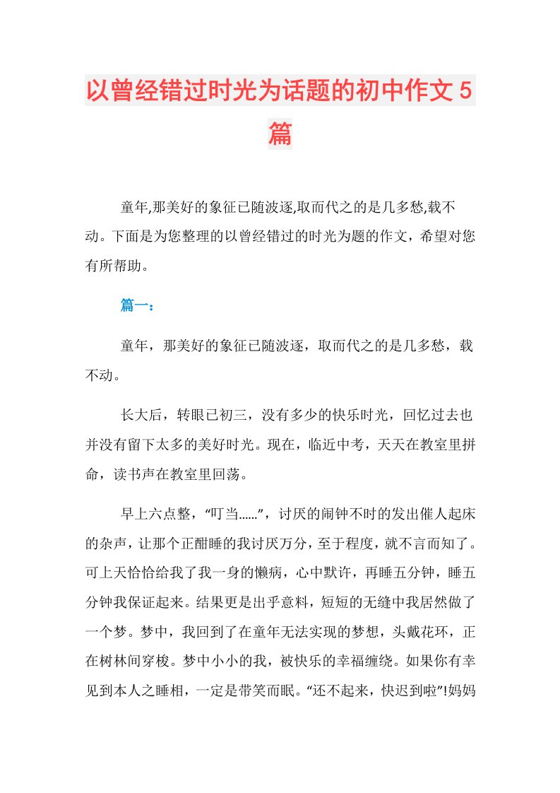 以曾经错过时光为话题的初中作文5篇