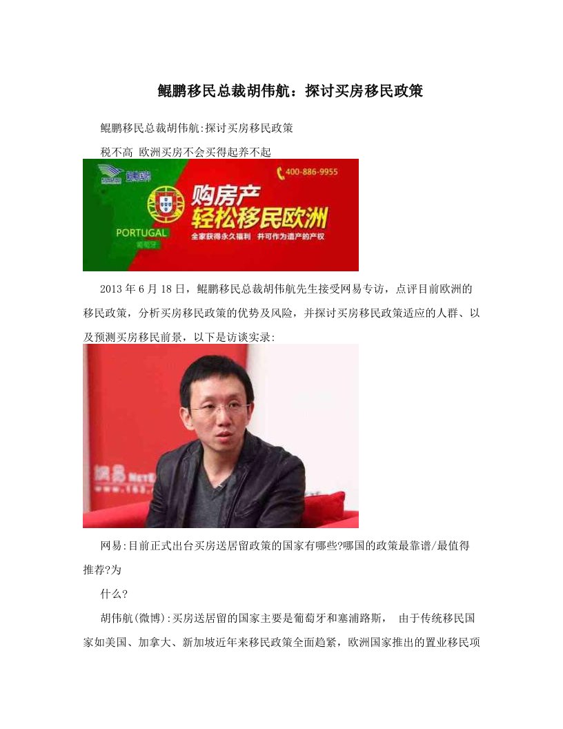 鲲鹏移民总裁胡伟航：探讨买房移民政策