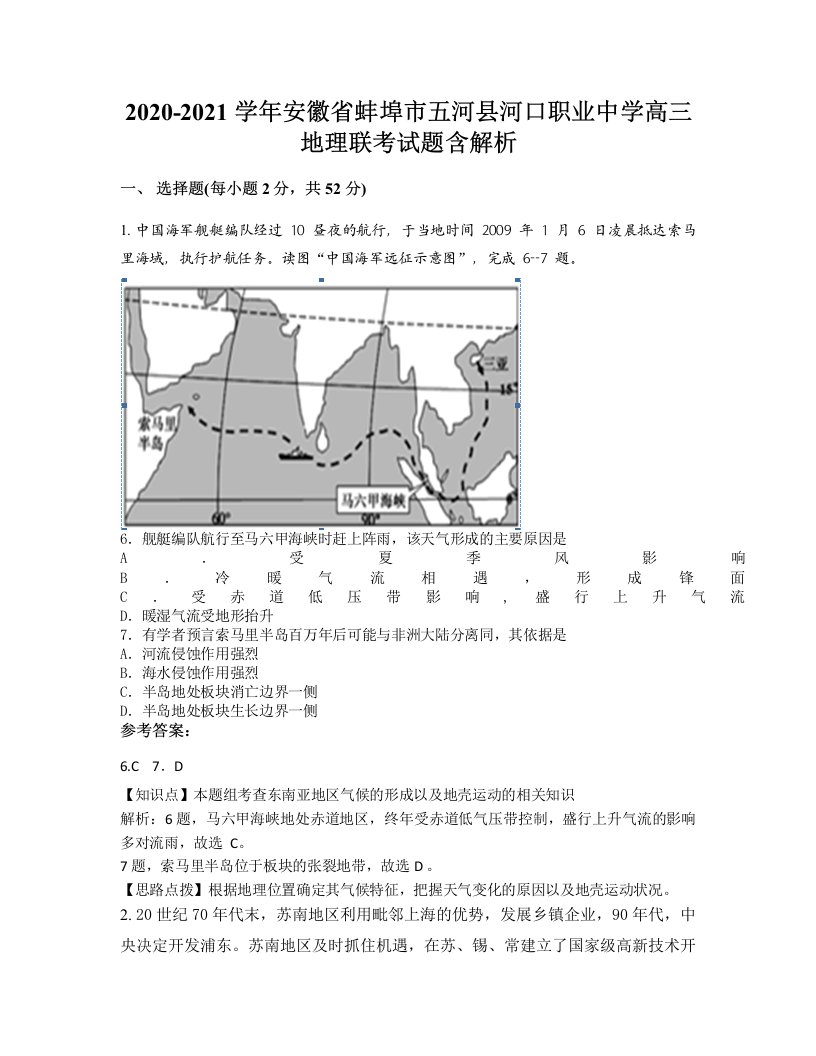 2020-2021学年安徽省蚌埠市五河县河口职业中学高三地理联考试题含解析