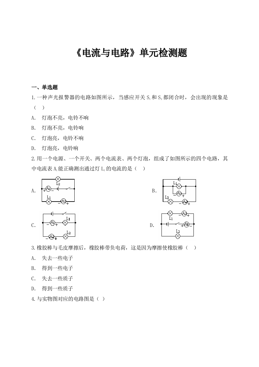 《电流与电路》单元检测题