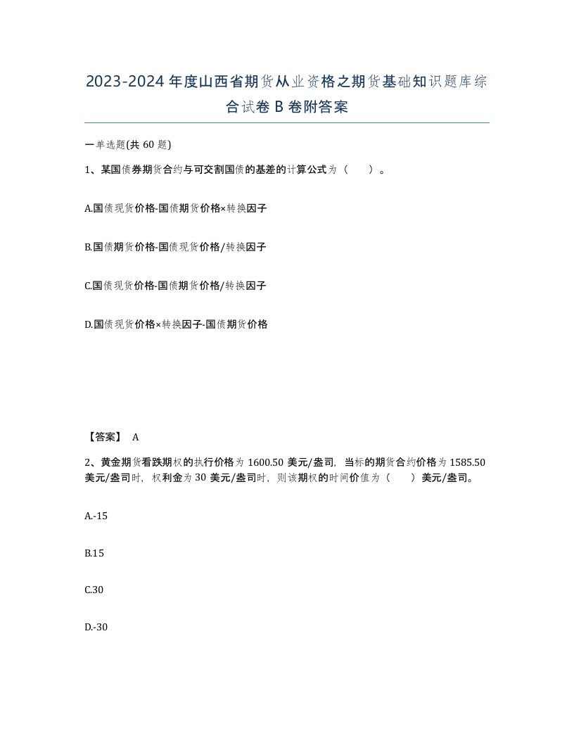 2023-2024年度山西省期货从业资格之期货基础知识题库综合试卷B卷附答案