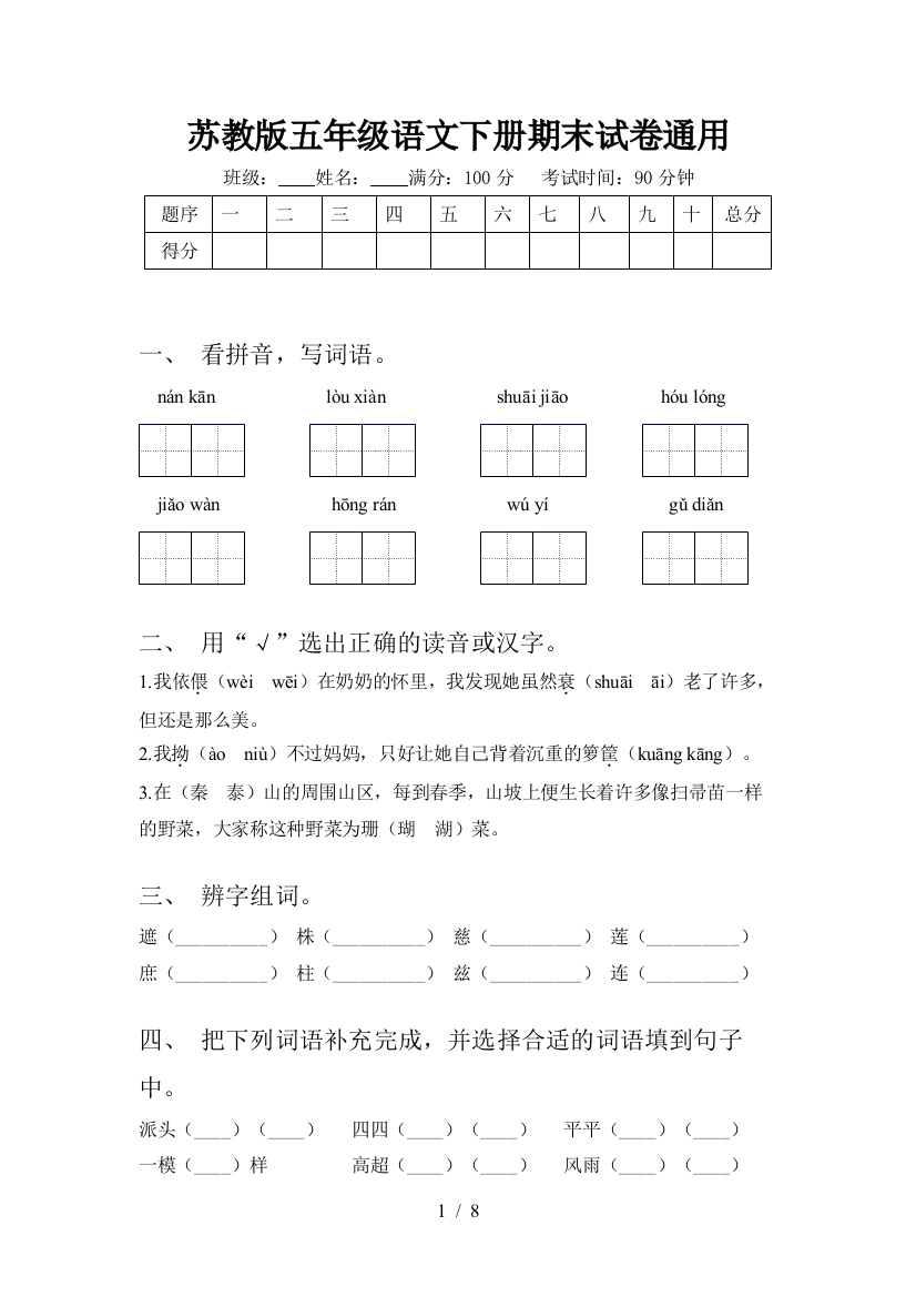 苏教版五年级语文下册期末试卷通用