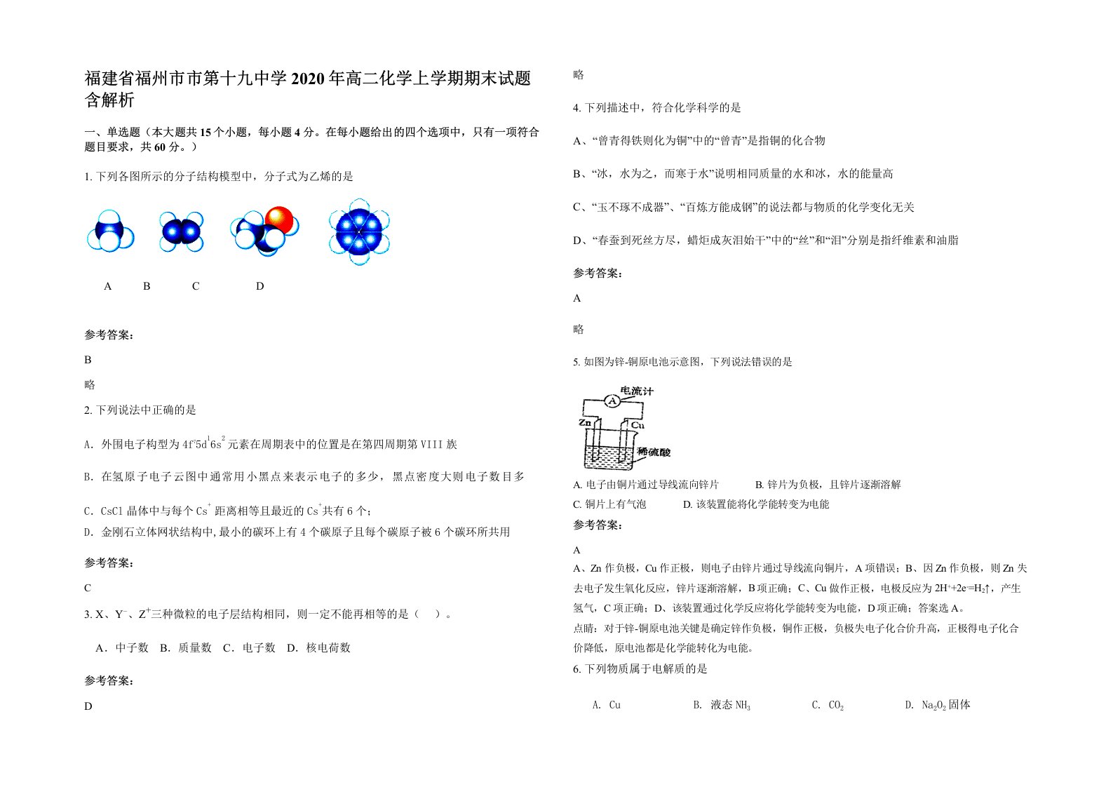 福建省福州市市第十九中学2020年高二化学上学期期末试题含解析