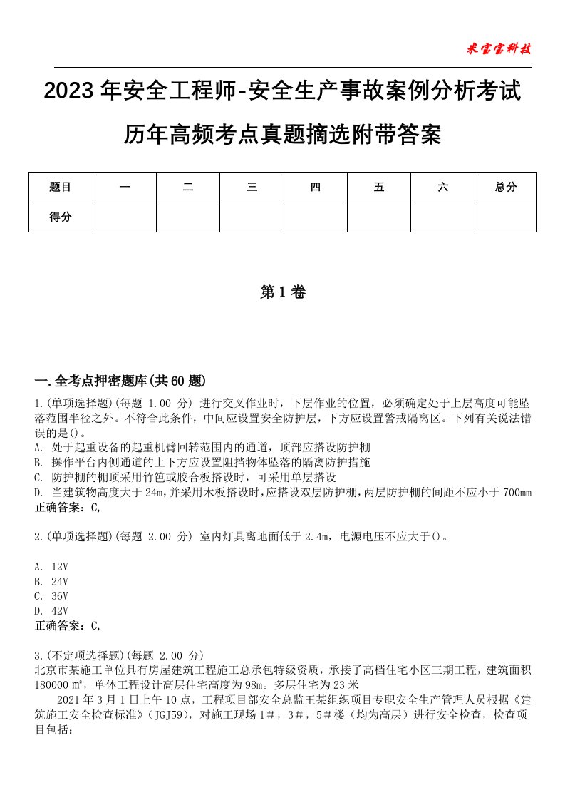 2023年安全工程师-安全生产事故案例分析考试历年高频考点真题摘选6