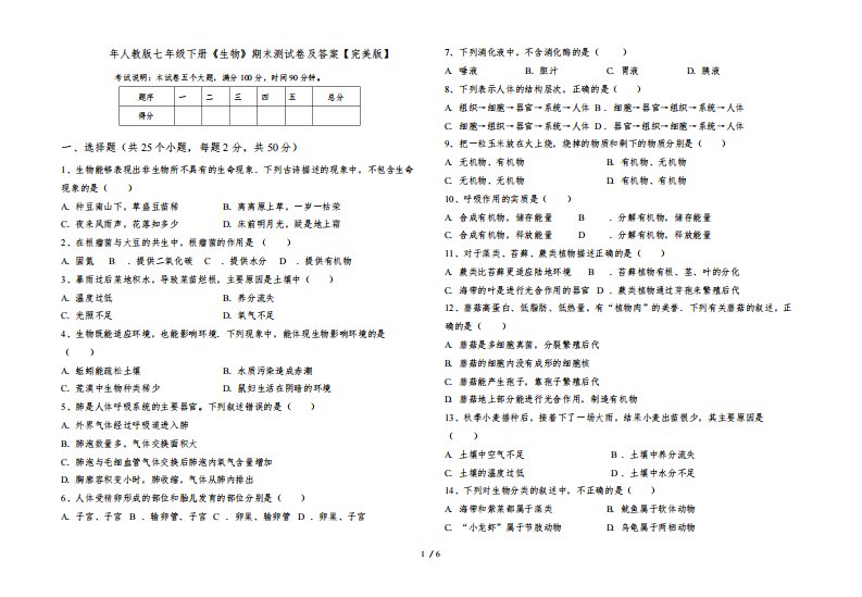 2023年人教版七年级下册《生物》期末测试卷及答案【完美版】