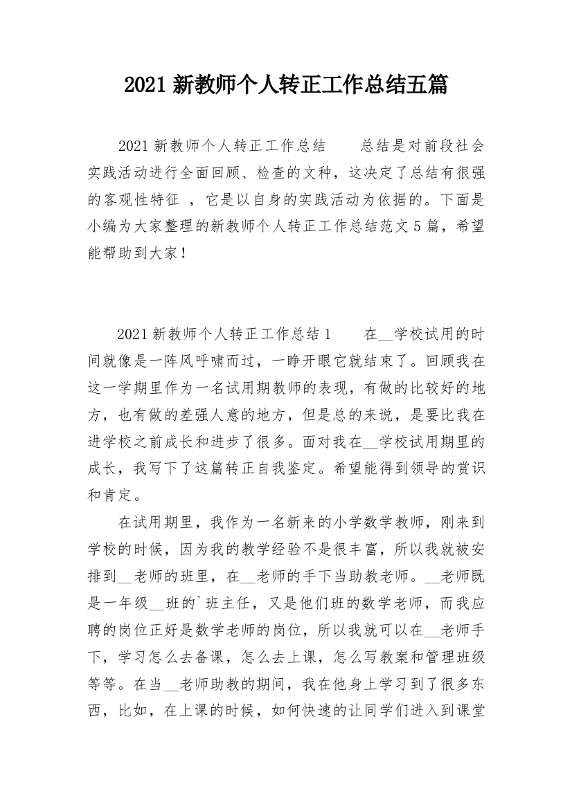 2021新教师个人转正工作总结五篇