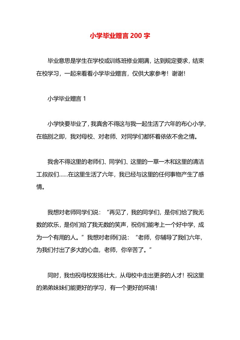 小学毕业赠言200字