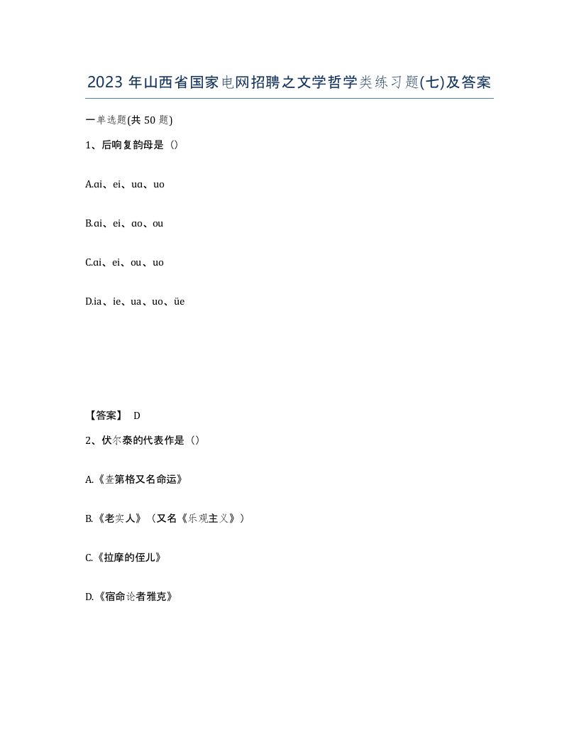 2023年山西省国家电网招聘之文学哲学类练习题七及答案