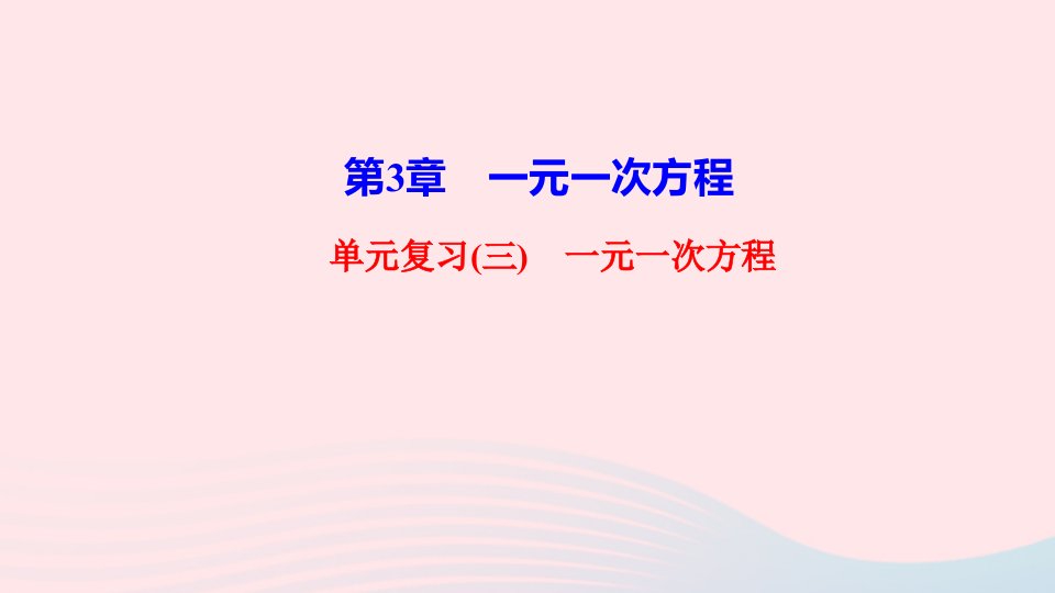 七年级数学上册第三章一元一次方程单元复习ppt课件人教版