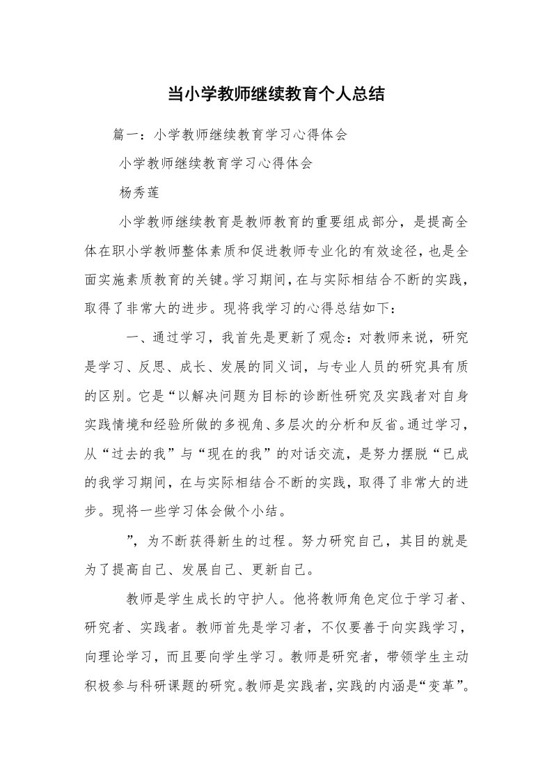 当小学教师继续教育个人总结