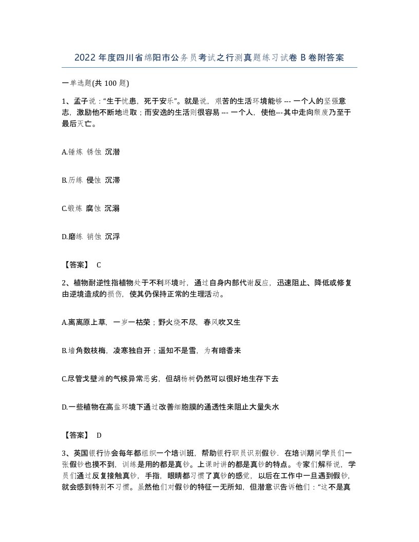 2022年度四川省绵阳市公务员考试之行测真题练习试卷B卷附答案