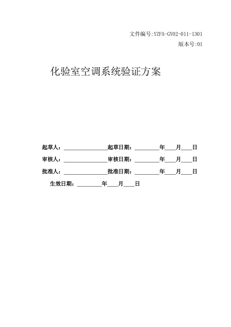 化验室空调系统验证方案1