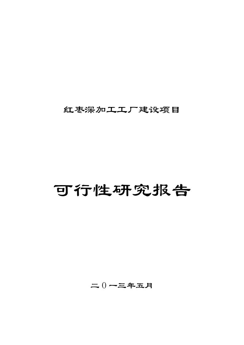 某地区红枣深加工工厂项目可行性研究报告