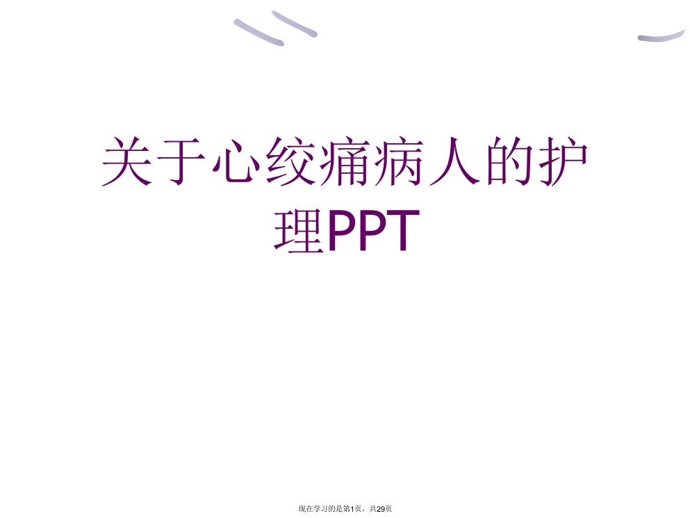 心绞痛病人的护理PPT课件