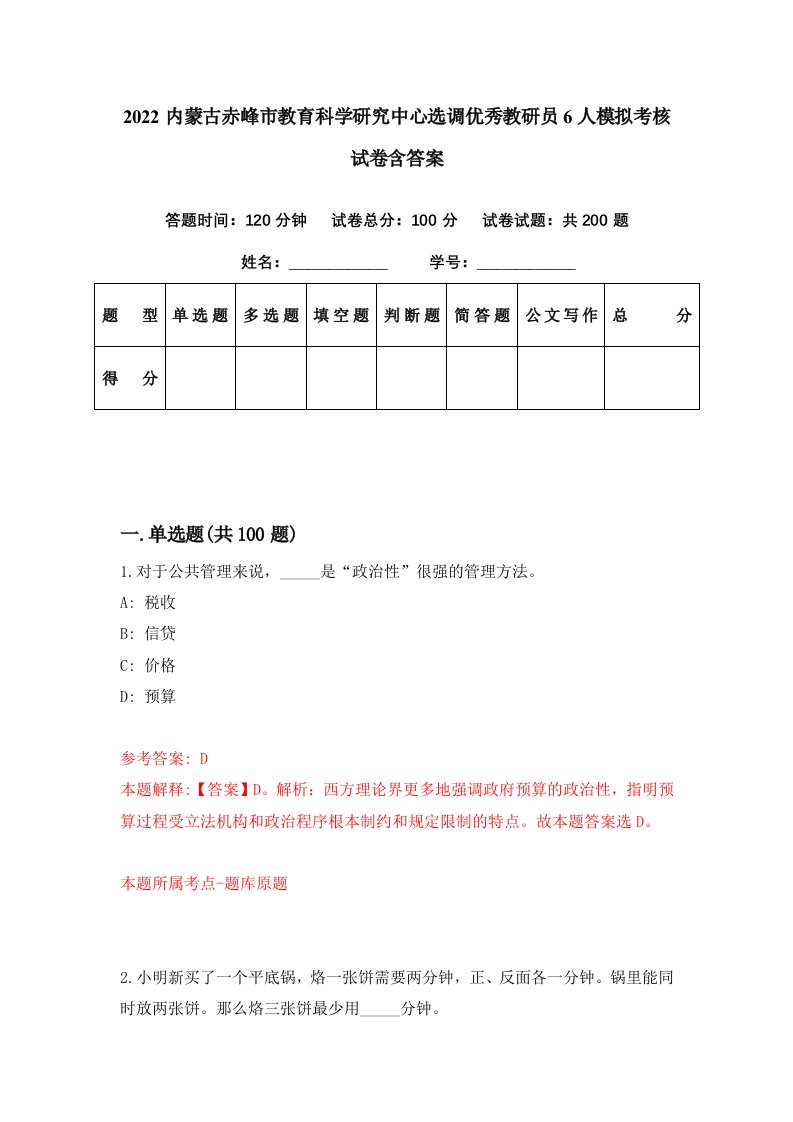 2022内蒙古赤峰市教育科学研究中心选调优秀教研员6人模拟考核试卷含答案8