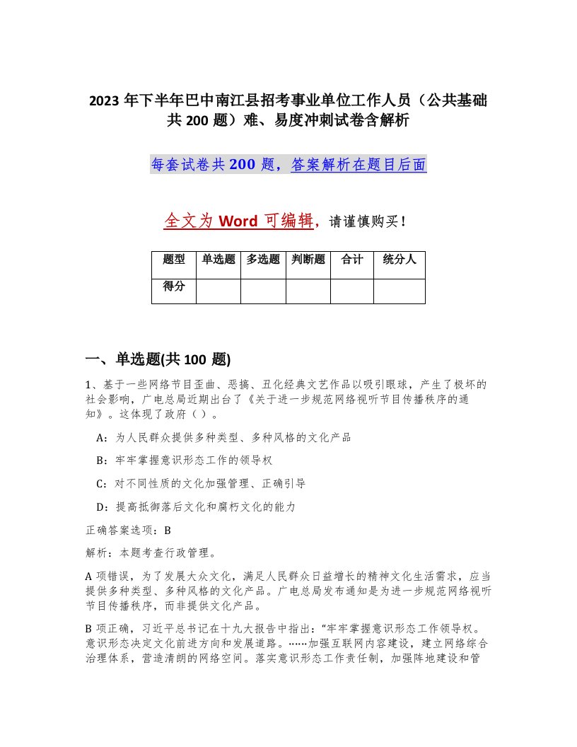 2023年下半年巴中南江县招考事业单位工作人员公共基础共200题难易度冲刺试卷含解析