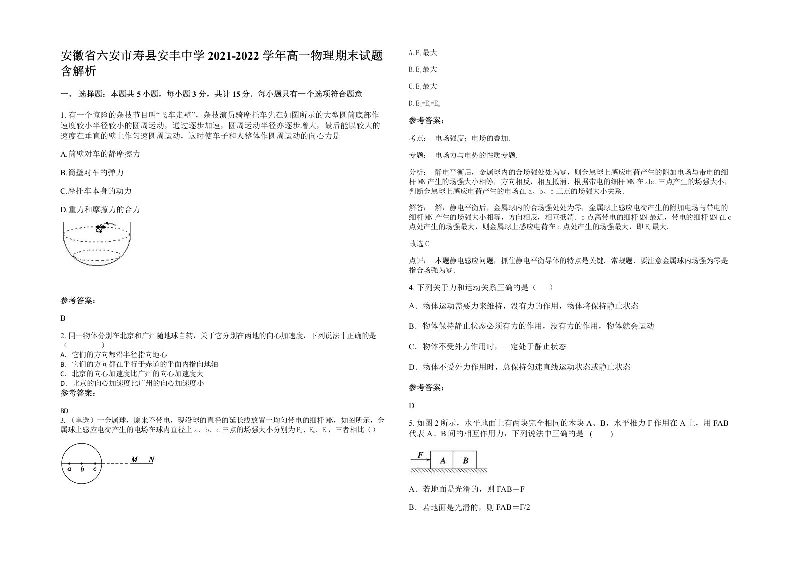 安徽省六安市寿县安丰中学2021-2022学年高一物理期末试题含解析