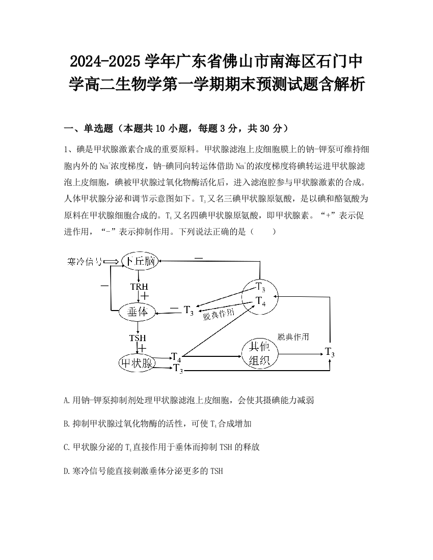 2024-2025学年广东省佛山市南海区石门中学高二生物学第一学期期末预测试题含解析