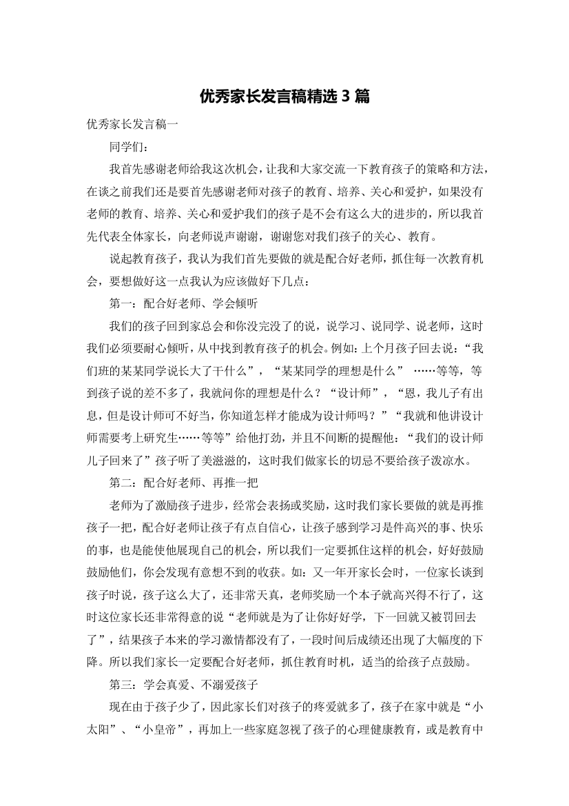 优秀家长发言稿精选3篇