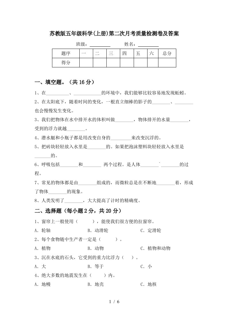 苏教版五年级科学上册第二次月考质量检测卷及答案