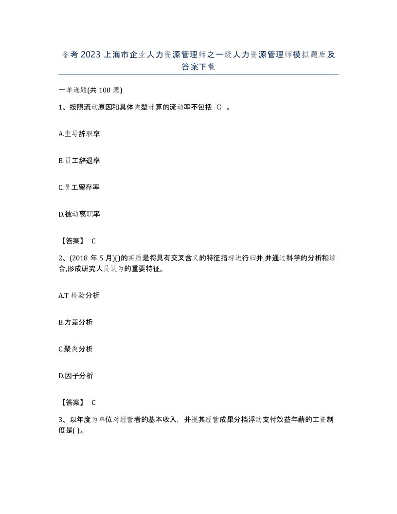 备考2023上海市企业人力资源管理师之一级人力资源管理师模拟题库及答案