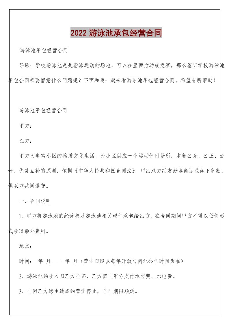 游泳池承包经营合同