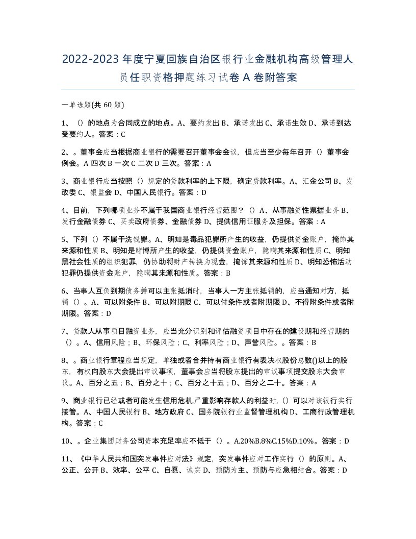 2022-2023年度宁夏回族自治区银行业金融机构高级管理人员任职资格押题练习试卷A卷附答案