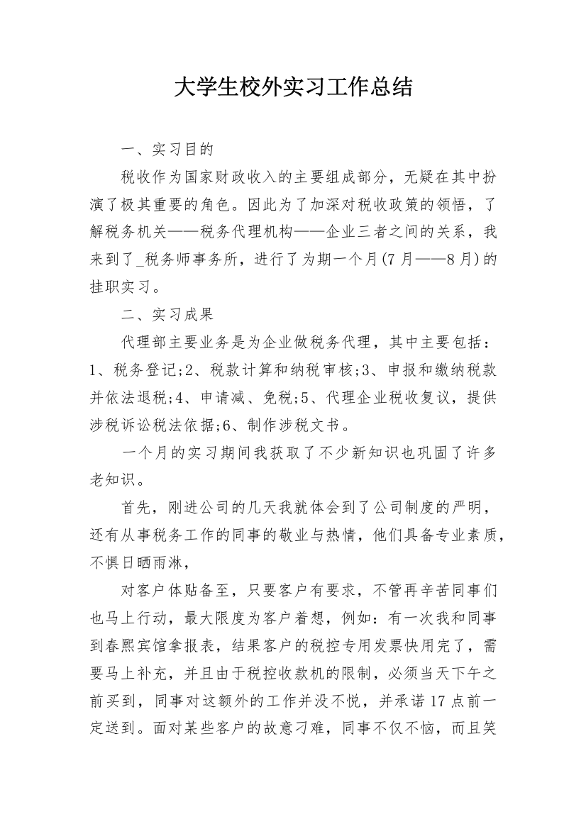 大学生校外实习工作总结