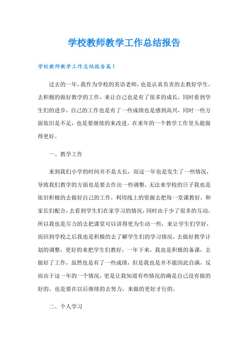 学校教师教学工作总结报告