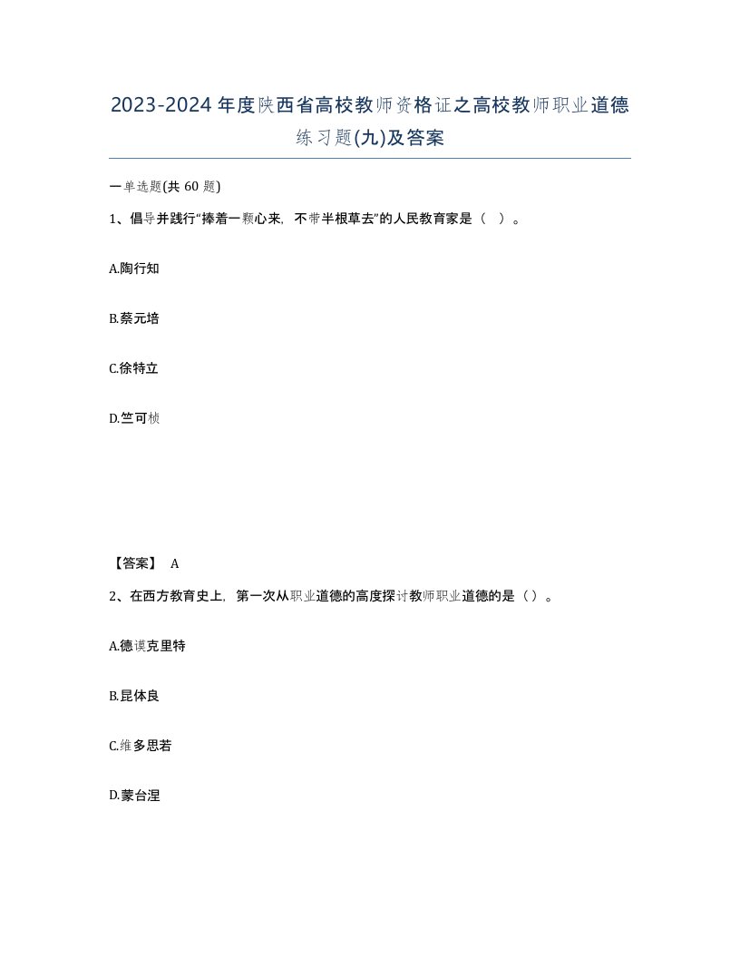 2023-2024年度陕西省高校教师资格证之高校教师职业道德练习题九及答案