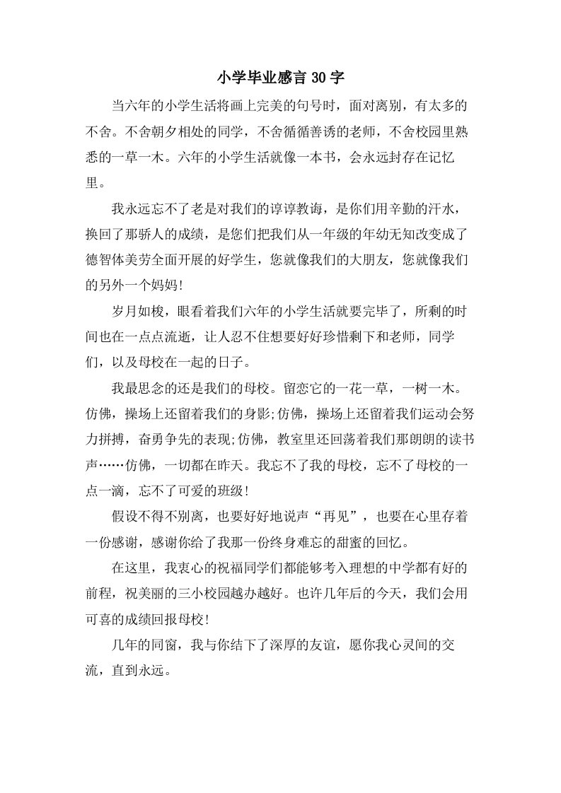 小学毕业感言30字