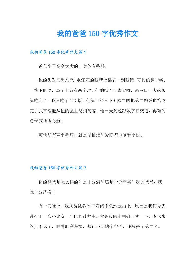 我的爸爸150字优秀作文